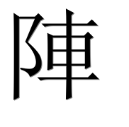 Иероглиф 陣