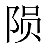 Иероглиф 陨