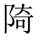 Иероглиф 陭