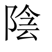 Иероглиф 陰