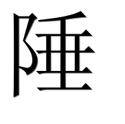 Иероглиф 陲