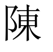 Иероглиф 陳