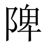 Иероглиф 陴
