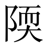 Иероглиф 陾