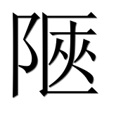 Иероглиф 陿