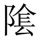 Иероглиф 隂