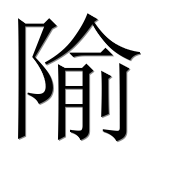 Иероглиф 隃