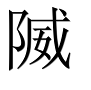 Иероглиф 隇