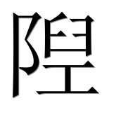 Иероглиф 隉