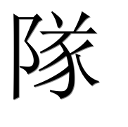 Иероглиф 隊