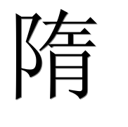 Иероглиф 隋