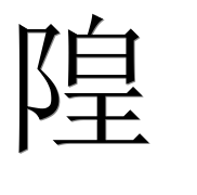 Иероглиф 隍