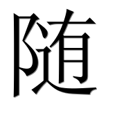 Иероглиф 随