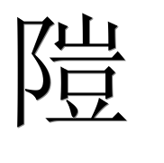 Иероглиф 隑