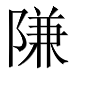 Иероглиф 隒