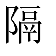 Иероглиф 隔