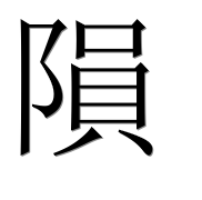 Иероглиф 隕
