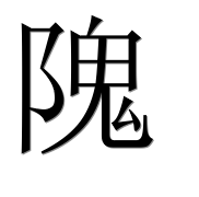 Иероглиф 隗