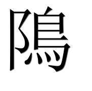 Иероглиф 隝