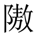 Иероглиф 隞