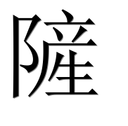 Иероглиф 隡