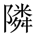 Иероглиф 隣