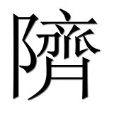 Иероглиф 隮