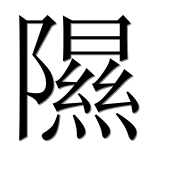 Иероглиф 隰