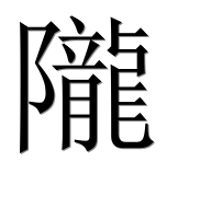 Иероглиф 隴