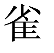 Иероглиф 雀