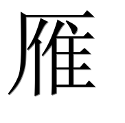 Иероглиф 雁