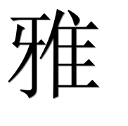 Иероглиф 雅
