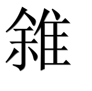 Иероглиф 雓