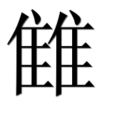 Иероглиф 雔