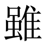 Иероглиф 雖