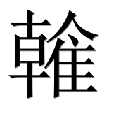 Иероглиф 雗