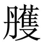 Иероглиф 雘