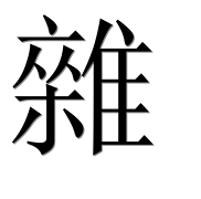 Иероглиф 雜