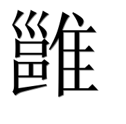 Иероглиф 雝