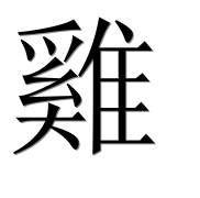 Иероглиф 雞
