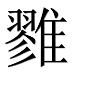 Иероглиф 雡