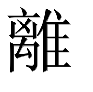 Иероглиф 離
