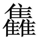 Иероглиф 雥