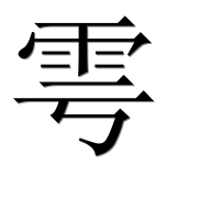 Иероглиф 雩