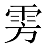 Иероглиф 雱