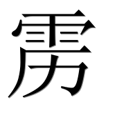Иероглиф 雳