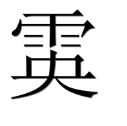 Иероглиф 雵