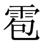 Иероглиф 雹