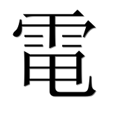 Иероглиф 電