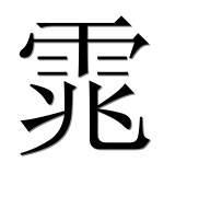 Иероглиф 雿
